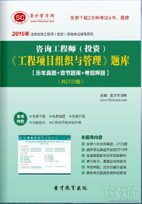 圣才2015年咨询工程师《工程项目组织与管理》题库,圣才2015年咨询工程师《工程项目组织与管理》题库下载,圣才2015年咨询工程师《工程项目组织与管理》题库官