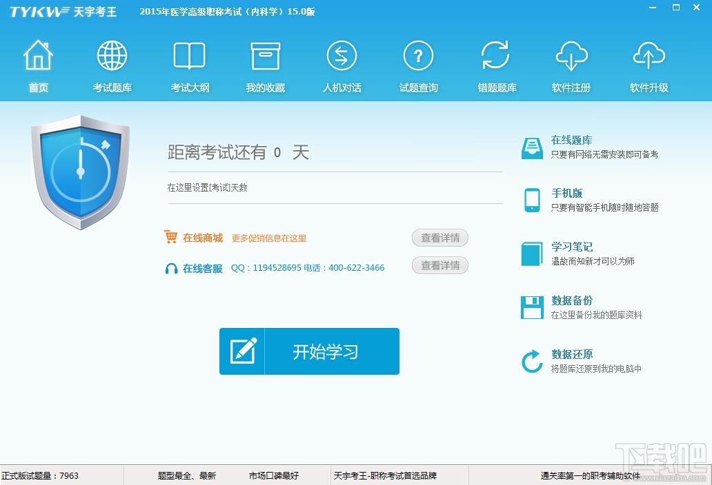 卫生高级职称考试题库呼吸内科学(天宇考王),卫生高级职称考试题库呼吸内科学(天宇考王)下载,卫生高级职称考试题库呼吸内科学(天宇考王)官方下载