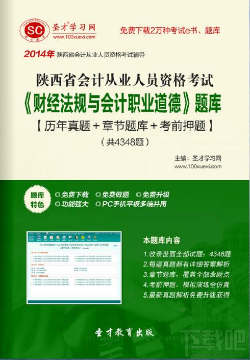 圣才陕西省会计从业资格考试题库,陕西省会计从业资格考试题库,财经法规与会计职业道德题库