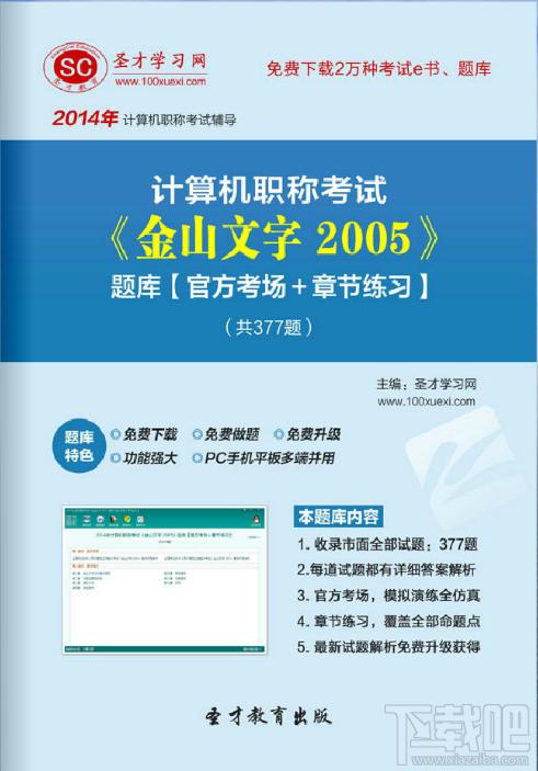 圣才计算机职称考试题库,计算机职称考试,金山文字2005
