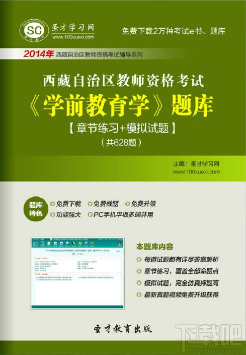 圣才西藏自治区教师资格考试题库,教师资格考试题库,学前教育学考试