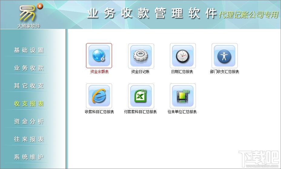 业务收款管理软件,业务收款管理软件(代理记账公司专用)下载,业务收款管理软件(代理记账公司专用)官方下载