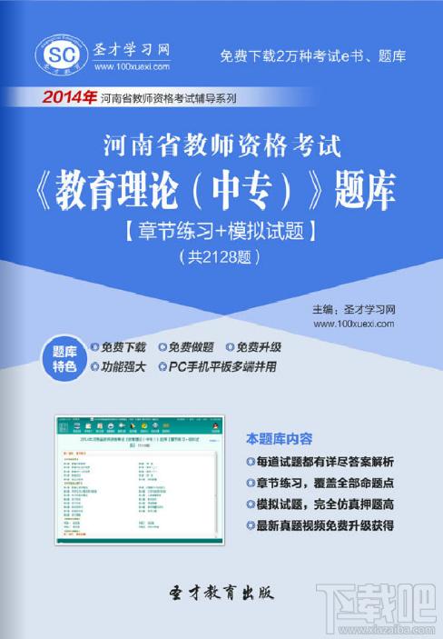圣才河南省教师资格考试教育理论题库,河南省教师资格考试题库,教师资格证教育理论题库,教师资格证考试