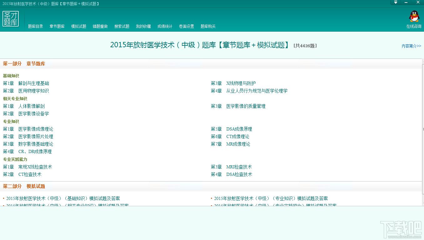 圣才2015年放射医学技术中级题库,放射医学技术中级题库,放射医学技术考试,放射医学技术