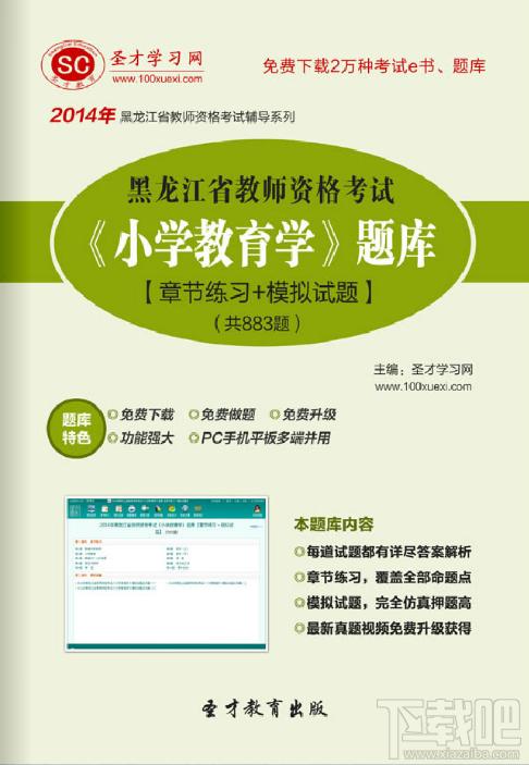 圣才2014年黑龙江省教师资格考试《小学教育学》题库,黑龙江省教师资格考试题库,黑龙江省教师资格考试《小学教育学》