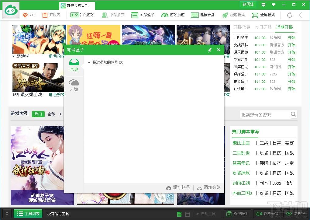 新浪页游助手,新浪页游助手官方正式版,新浪页游助手下载