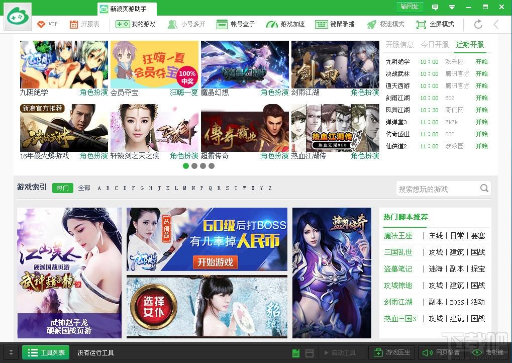 新浪页游助手,新浪页游助手官方正式版,新浪页游助手下载