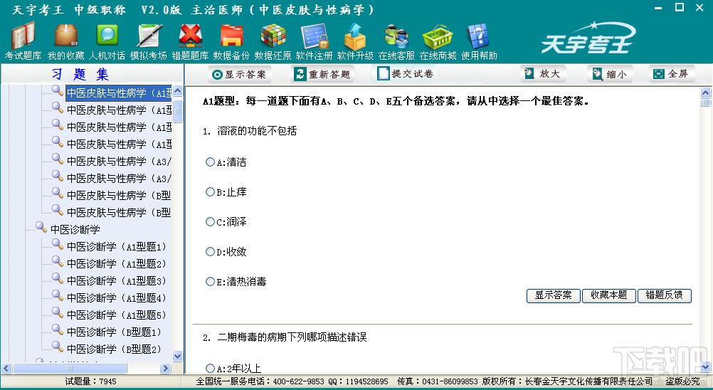 天宇考王 主管技师,天宇考王 主管技师下载,天宇考王核医学与技术,天宇考王考试系统
