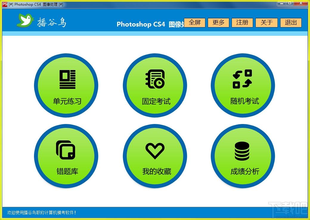 播谷鸟计算机职称考试软件Photoshop CS4图像处理,播谷鸟计算机职称考试软件Photoshop CS4图像处理下载,播谷鸟计算机职称考试软件Photos