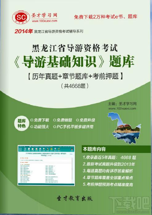 圣才黑龙江省导游资格考试《导游基础知识》题库,黑龙江省导游资格考试,导游基础知识考试题库,导游资格考试