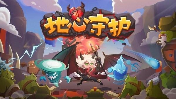 地心守护九游版下载,地心守护,塔防游戏,九游游戏