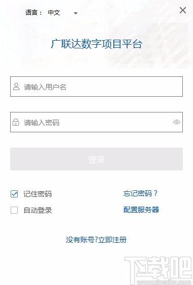 广联达数字项目平台下载,广联达数字项目平台客户端