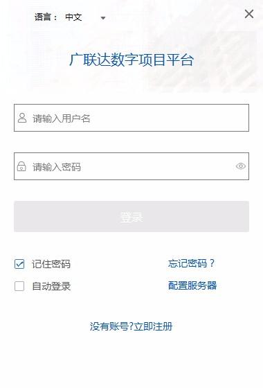 广联达数字项目平台下载,广联达数字项目平台客户端