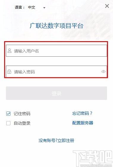 广联达数字项目平台下载,广联达数字项目平台客户端