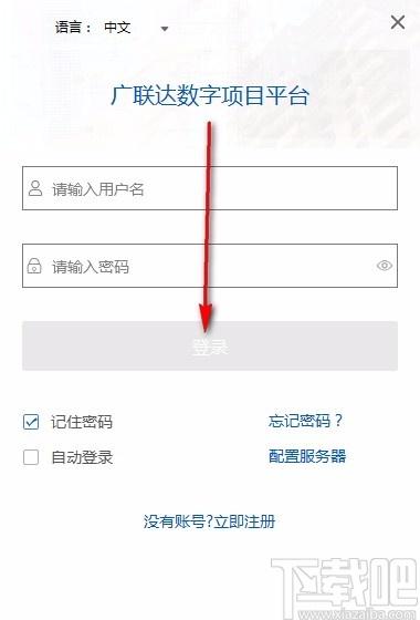 广联达数字项目平台下载,广联达数字项目平台客户端