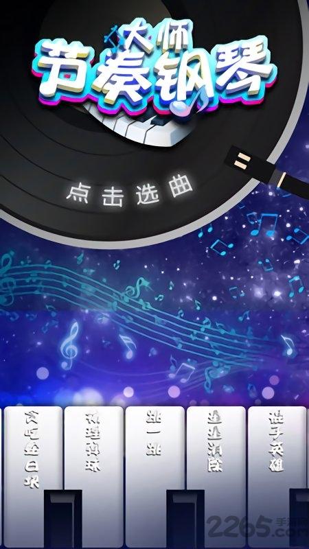 节奏钢琴大师内购破解版下载,节奏钢琴大师,音乐游戏,街机游戏