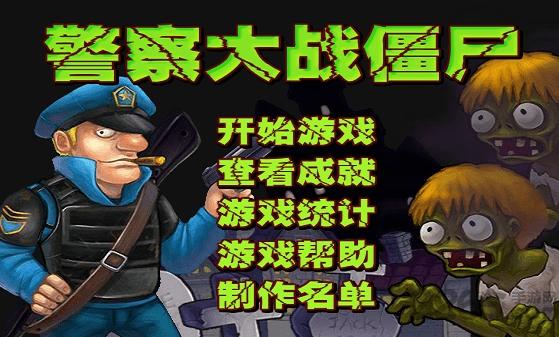 警察大战僵尸中文变态版下载,警察大战僵尸,僵尸游戏,防御游戏