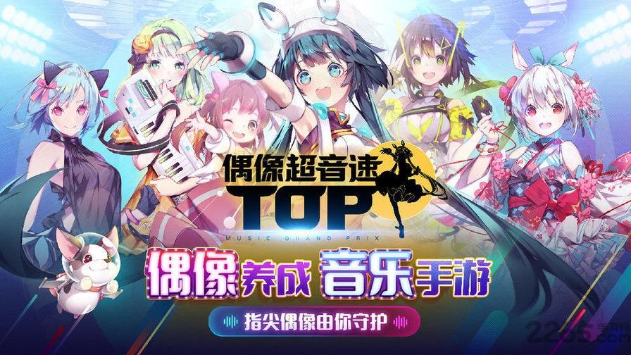 偶像超音速手游下载,偶像超音速,音乐手游,节奏手游