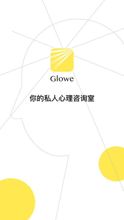 glowe阁楼心理咨询下载,glowe,心理app,咨询app