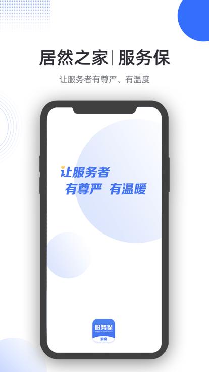 服务保官方版下载,服务保,家居上门app,物流配送app