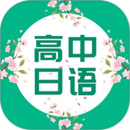 高中日语口语秀最新版下载,高中日语口语秀,口语app,日语app