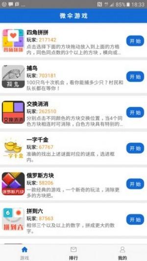 微伞小游戏免费下载,微伞游戏,小游戏app
