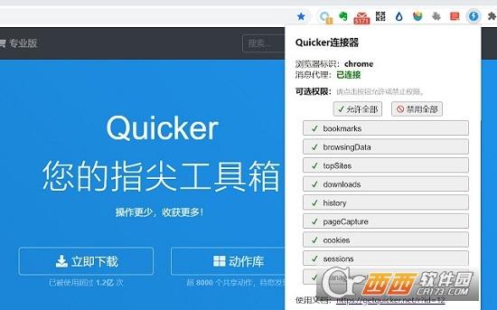 Quicker,插件,浏览器.
