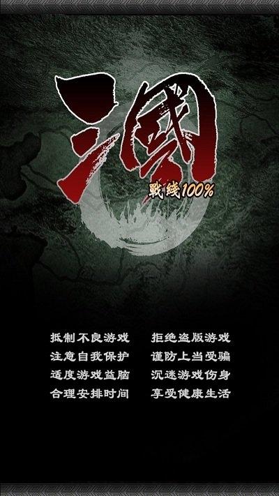 三国战线100%内购破解版(又名三国100%)下载,三国战线,三国手游,策略手游