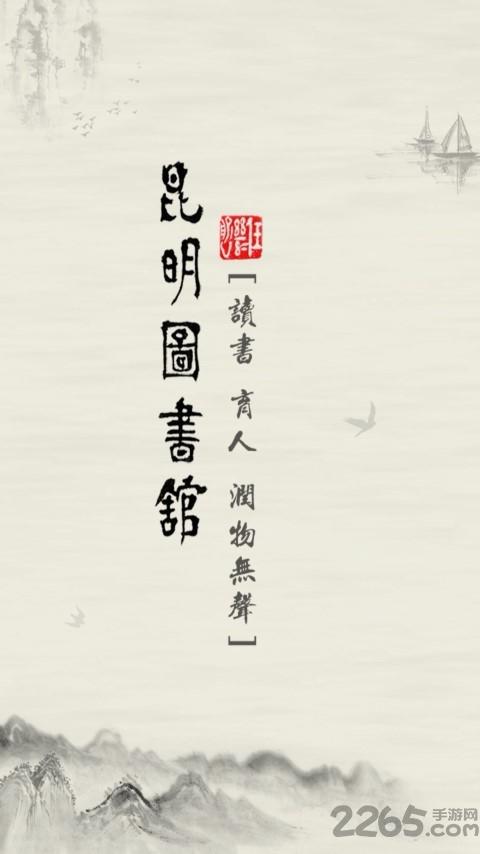 昆明市图书馆app下载,昆明市图书馆,图书app,阅读app