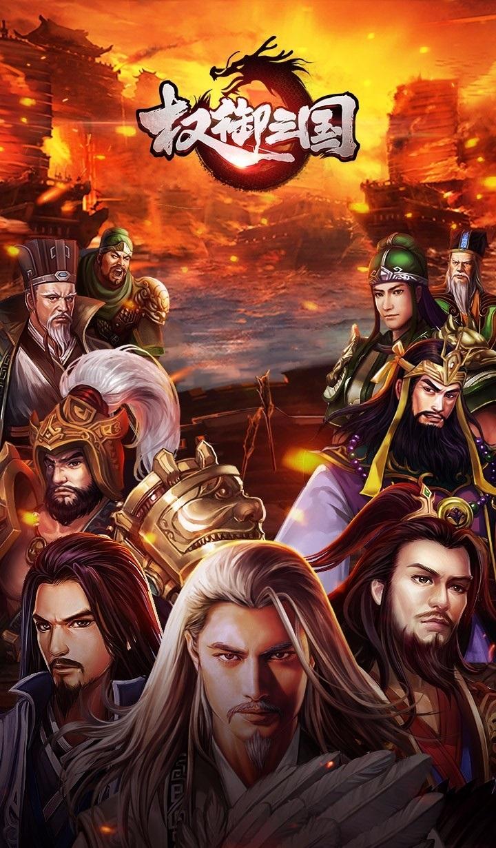 权御三国公会版下载,权御三国,策略手游,三国手游