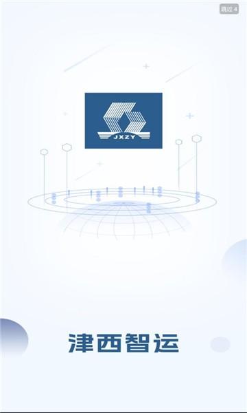 津西智运官方版下载,津西智运,运输app,物流app