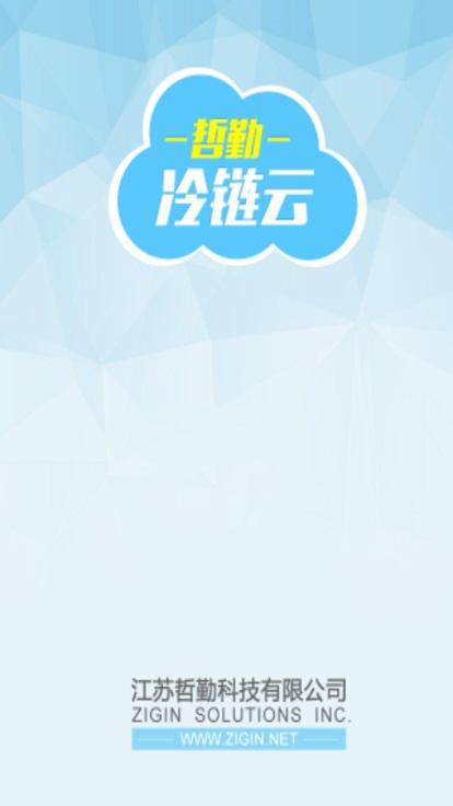 哲勤冷链云手机客户端下载,哲勤冷链云,冷链管理app,冷藏库app