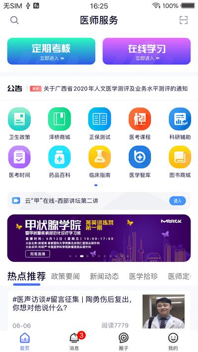 医师服务app手机版下载,医师服务,医生app,医学app
