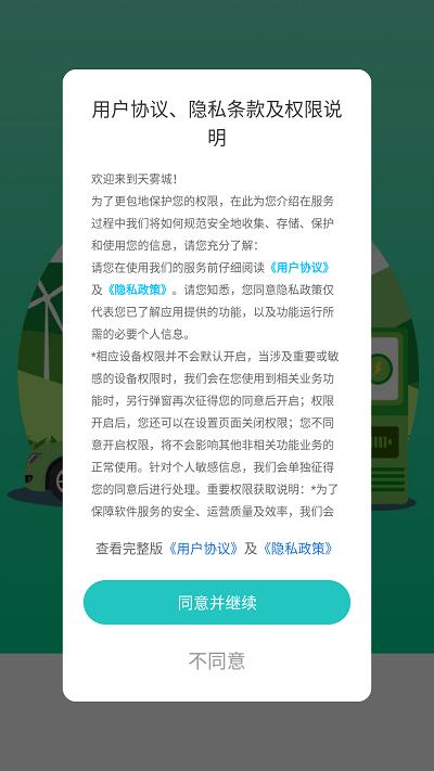 天雾城充电软件下载,天雾城,充电app,出行app