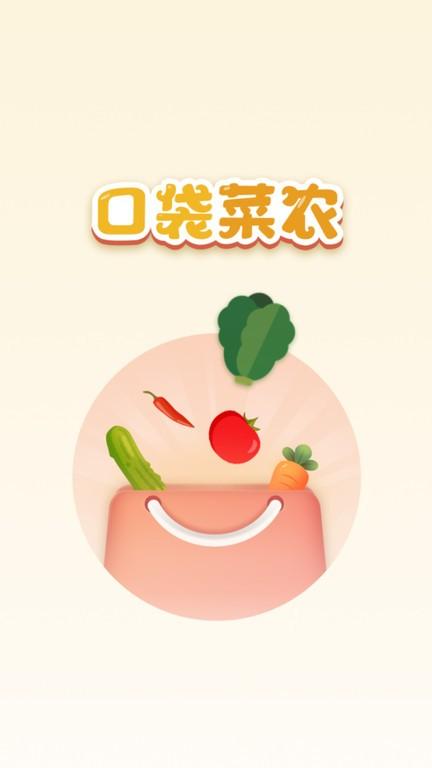 口袋菜农app下载,口袋菜农,蔬菜app,农业app