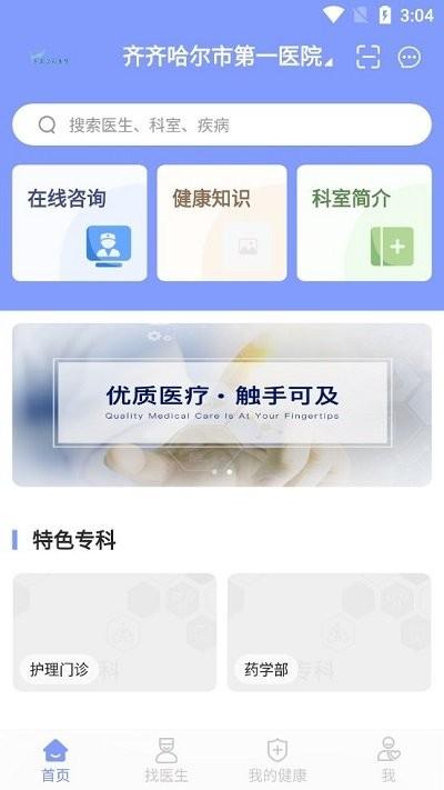 齐市第一医院网上预约挂号平台下载,齐市第一医院,医疗app
