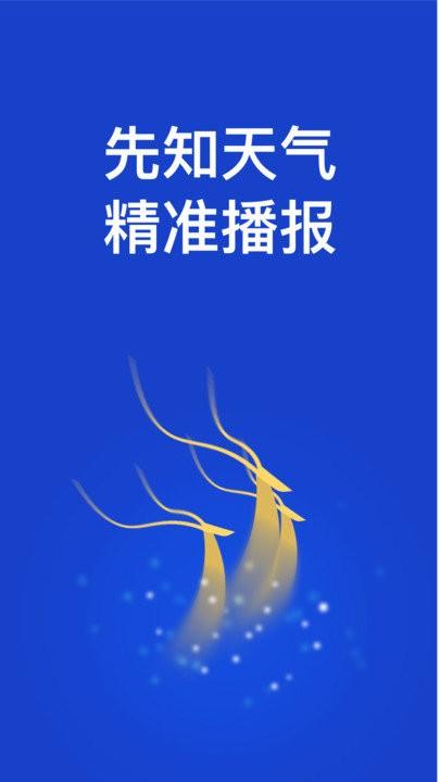 先知天气预报下载,先知天气,天气预报,气象app