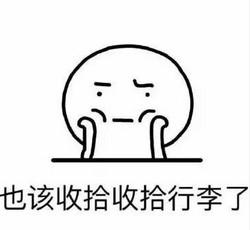 您的暑假假期余额已不足,QQ表情.