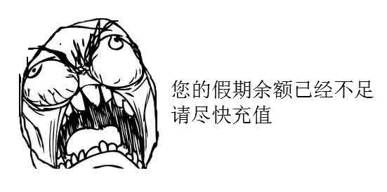 您的暑假假期余额已不足,QQ表情.